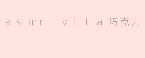 asmr vita巧克力